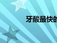 牙酸最快的治疗方法（牙酸）