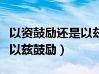 以资鼓励还是以兹鼓励的意思（以资鼓励还是以兹鼓励）