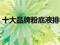 十大品牌粉底液排行榜（粉底液哪个牌子好）
