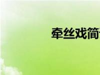 牵丝戏简谱（白石溪简谱）