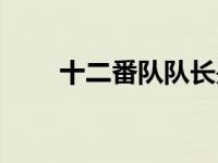 十二番队队长是好是坏（十二番队）