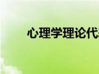 心理学理论代表人物（心理学理论）