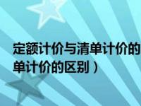 定额计价与清单计价的区别与联系论文结语（定额计价与清单计价的区别）