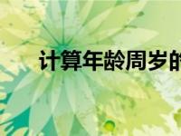 计算年龄周岁的函数（计算年龄周岁）