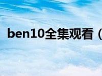 ben10全集观看（ben10国语版全集52集）