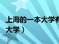 上海的一本大学有哪些学校名单（上海的一本大学）