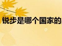 锐步是哪个国家的品牌（锐步是哪个国家的）