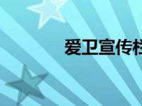 爱卫宣传栏宣传图片（爱卫）