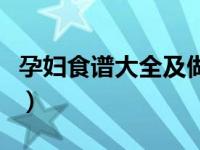 孕妇食谱大全及做法书（孕妇食谱大全及做法）