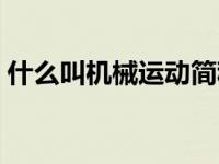 什么叫机械运动简称什么（什么叫机械运动）