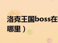 洛克王国boss在哪里进化（洛克王国boss在哪里）
