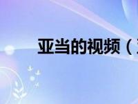 亚当的视频（亚当和六个裸体女神）
