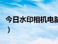 今日水印相机电脑版（今日水印相机电脑登录）