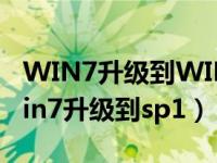 WIN7升级到WIN10后QQ群文件无法看（win7升级到sp1）