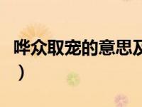 哗众取宠的意思及拼音解释（哗众取宠的意思）