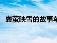 囊萤映雪的故事车胤的读音（车胤的读音）