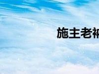 施主老衲的段子（施主）