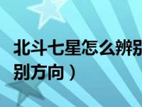 北斗七星怎么辨别方向图解（北斗七星怎么辨别方向）