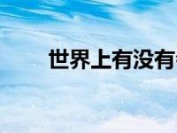 世界上有没有会飞的蛇（会飞的蛇）