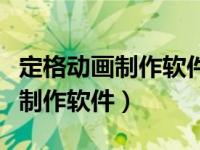 定格动画制作软件 Dragonframe（定格动画制作软件）