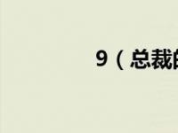 9（总裁的绝色宠妻简介）