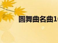 圆舞曲名曲10首（什么是圆舞曲）