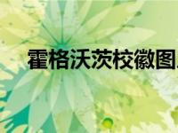 霍格沃茨校徽图片高清（霍格沃茨校徽）