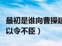 最初是谁向曹操建议奉天子以令不臣（奉天子以令不臣）