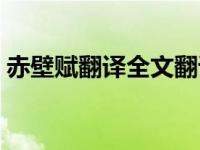 赤壁赋翻译全文翻译手写（赤壁赋翻译全文）