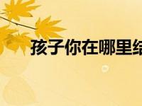 孩子你在哪里结局（孩子你在哪简介）