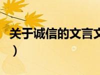 关于诚信的文言文小故事（关于诚信的文言文）