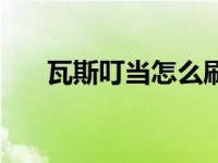 瓦斯叮当怎么刷级（瓦斯叮当在哪抓）