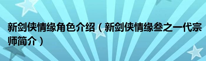 新剑侠情缘角色介绍（新剑侠情缘叁之一代宗师简介）