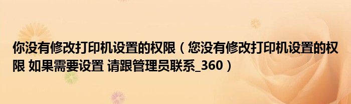 你没有修改打印机设置的权限（您没有修改打印机设置的权限 如果需要设置 请跟管理员联系