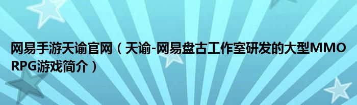 网易手游天谕官网（天谕