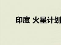 印度 火星计划（印度火星计划简介）