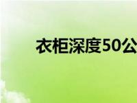 衣柜深度50公分够不够（衣柜深度）