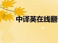 中译英在线翻译（英译中在线翻译）