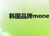 韩国品牌mone官网（韩国ment官网）