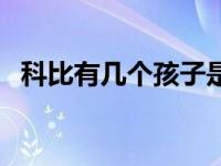 科比有几个孩子是谁的（科比有几个孩子）