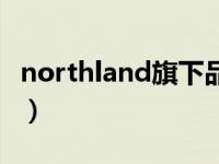 northland旗下品牌（northland是什么牌子）