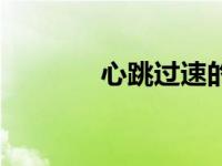 心跳过速的症状（心跳过速）