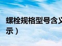 螺栓规格型号含义（螺栓的型号的型号怎么表示）