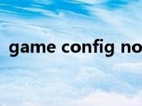 game config not found（gameconfig）