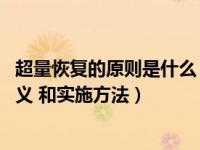 超量恢复的原则是什么（关于超量恢复的概念 及其的使用意义 和实施方法）
