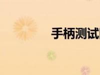手柄测试网站（手柄测试）