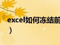 excel如何冻结前3列（excel怎么冻结前几列）