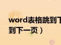 word表格跳到下一页怎么办（word表格跳到下一页）