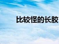 比较怪的长胶（最怪的长胶单胶皮）