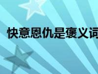 快意恩仇是褒义词吗（快意恩仇-上下简介）